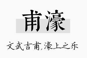 甫濠名字的寓意及含义