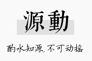 源动名字的寓意及含义