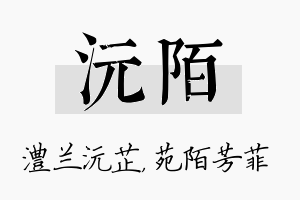 沅陌名字的寓意及含义