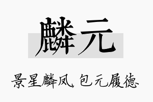 麟元名字的寓意及含义