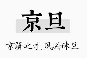 京旦名字的寓意及含义