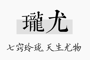 珑尤名字的寓意及含义