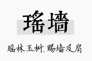 瑶墙名字的寓意及含义