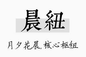 晨纽名字的寓意及含义