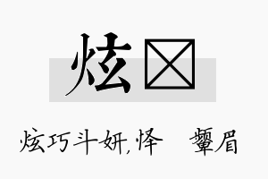 炫妧名字的寓意及含义