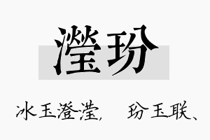 滢玢名字的寓意及含义