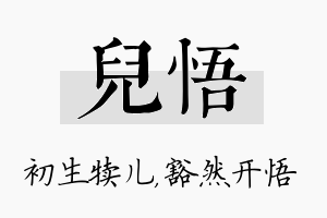 儿悟名字的寓意及含义