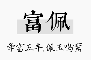 富佩名字的寓意及含义