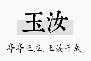 玉汝名字的寓意及含义