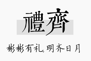 礼齐名字的寓意及含义