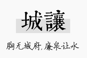 城让名字的寓意及含义