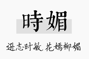 时媚名字的寓意及含义