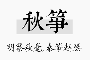 秋筝名字的寓意及含义