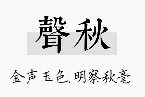 声秋名字的寓意及含义