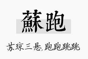 苏跑名字的寓意及含义