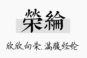 荣纶名字的寓意及含义