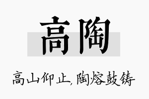 高陶名字的寓意及含义