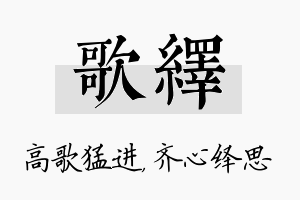 歌绎名字的寓意及含义