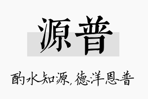 源普名字的寓意及含义