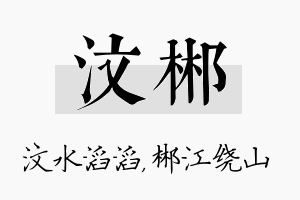 汶郴名字的寓意及含义