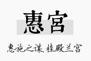 惠宫名字的寓意及含义