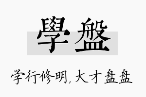 学盘名字的寓意及含义