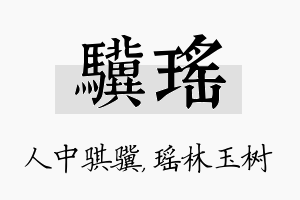 骥瑶名字的寓意及含义