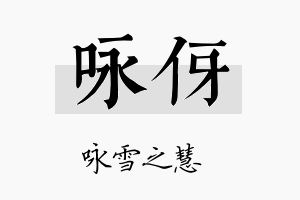 咏伢名字的寓意及含义