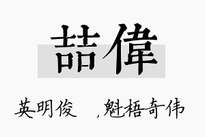 喆伟名字的寓意及含义