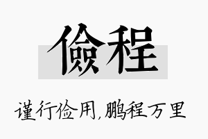 俭程名字的寓意及含义