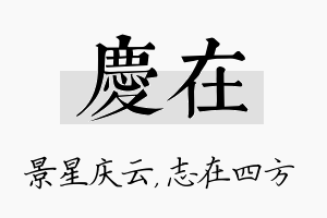 庆在名字的寓意及含义