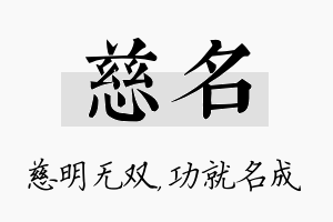 慈名名字的寓意及含义