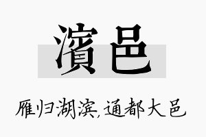 滨邑名字的寓意及含义