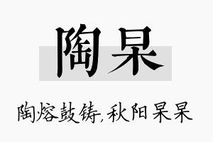 陶杲名字的寓意及含义