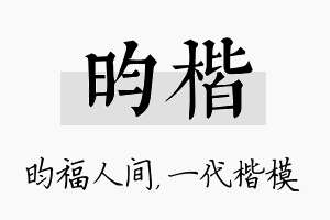 昀楷名字的寓意及含义