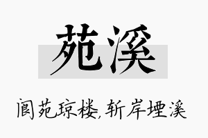 苑溪名字的寓意及含义