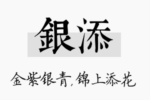 银添名字的寓意及含义