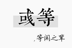 彧等名字的寓意及含义