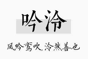 吟泠名字的寓意及含义