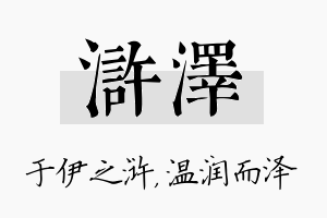 浒泽名字的寓意及含义