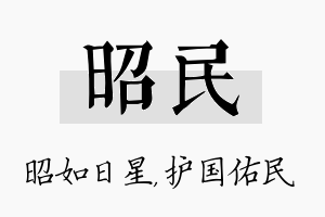 昭民名字的寓意及含义