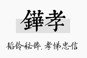 铧孝名字的寓意及含义