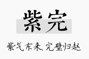 紫完名字的寓意及含义