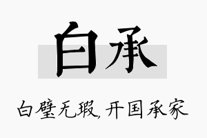 白承名字的寓意及含义