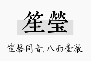 笙莹名字的寓意及含义