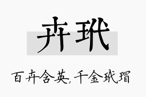 卉玳名字的寓意及含义