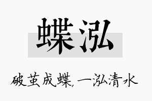 蝶泓名字的寓意及含义