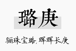 璐庚名字的寓意及含义