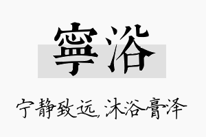 宁浴名字的寓意及含义