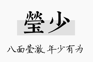 莹少名字的寓意及含义